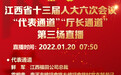 直播预告｜江西省十三届人大六次会议第三场“代表通道”“厅长通道”：1月20日7点50分开始