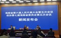 海南省“两会”将于2022年1月20日至24日召开