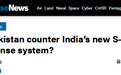 美媒：巴基斯坦不怕印度S-400 是因为有了中国这些……