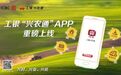 工银“兴农通”APP上线 精准服务乡村振兴