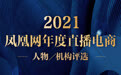 2021凤凰网直播电商行业年度人物/机构评选正式启动