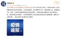 天津通报1例新冠危重病例：为肺癌患者 未接种疫苗