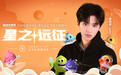 黄明昊《星之远征》MV上线 携手《球球大作战》开启高燃乐队故事