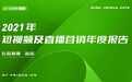 短视频及直播营销年度报告：调味品成年度爆款 半数团购博主不足万粉