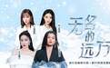 娄艺潇×苏运莹×王瑞淇×喻言演唱《流行金曲排行榜》助力冬奥主题曲《无名的远方》