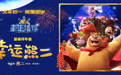 《熊出没·重返地球》新春拜年曲上线 熊二惊喜发声演唱《幸运熊二》