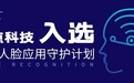 悉点科技入选“可信人脸应用守护计划”
