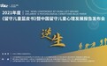 留守的日子：逆境中也要向阳而生​——2021年度《留守儿童蓝皮书》暨中国留守儿童心理发展报告发布