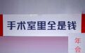 “手术室里全是钱”！背后现首家港股上市“民营三甲医院”