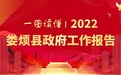 一图读懂2022年娄烦县政府工作报告
