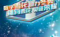 央视总台5G新媒体平台央视频“数字雪花”正式上线 见证北京冬奥会！