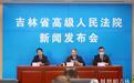 全面加强国家赔偿审判和司法救助工作 助力吉林法院高质量发展