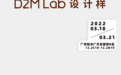 D2M Lab 设计样｜材质艺术盛宴石材首秀 设计工作室火热招募