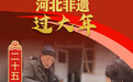 年俗日历·二十五磨豆腐｜河北平山古月豆腐磨出福气满满
