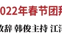 吉林省各界2022年春节团拜会在长举行