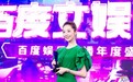 演员陶珞依斩获首届百度文娱人气大赏“年度突破女演员”大奖