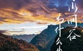 赤水河谷为什么出好酒