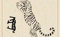 大年初一，这些“虎文化”可以讲给孩子听