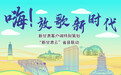 相约碌曲 放歌新时代