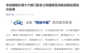 网信办等十六部门联合公布国家区块链创新应用试点名单