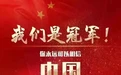 好样的 王晓雪！泰州骄傲！