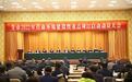 阜新市召开2022年营商环境建设暨重点项目启动动员大会