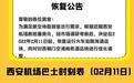 西安机场巴士恢复运行火车站陇海酒店线 一条线路有调整