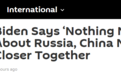 被问“是否对俄罗斯与中国走得太近感到担忧”，拜登回应了一句话