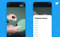 推特Twitter测试视频倍速播放功能 支持0.25 ~ 2倍速调节
