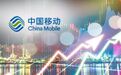 罕见涨停！40亿资金“护盘”中国移动，承销商赚大了？还有50亿增持在路上
