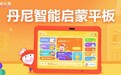 上小步在家早教 1元体验丹尼智能启蒙平板
