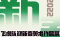 2022飞虎队迎新春美术作品展
