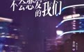 金晨王子异主演都市剧《不会恋爱的我们》今日开播