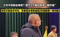 浙江一地选出3个“躺平”单位 负责人全都“红了脸”