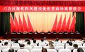 南京六合新春第一会：作风就是战斗力，环境就是生产力