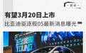 有望3月20日上市 比亚迪驱逐舰05最新消息曝光