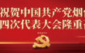 过去五年怎么看，未来五年怎么干？一图读懂市第十四次党代会报告