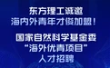 筑巢引凤来，全球觅良才 | 东方理工诚邀全球俊才申报“海外优青项目”