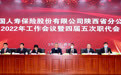 中国人寿陕西省分公司召开2022年全省系统工作会议暨四届五次职代会