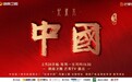 纪录片《中国》第二季重磅登录，激活历史探中华思想源变