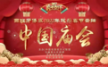西班牙侨界2022年欢乐春节云端“中国庙会”上线（第三期）