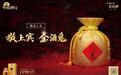 酒鬼酒高端市场新布局，金酒鬼风味无与伦比