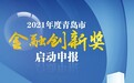 2021年度青岛市金融创新奖启动申报