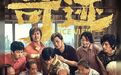 票房破10亿！《奇迹·笨小孩》成为国内第95部十亿票房影片