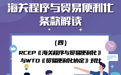 一图读懂——RCEP《海关程序与贸易便利化》与WTO《贸易便利化协定》对比