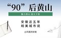 皖美城市说 | 看！“90”后黄山！