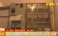 电表莫名多出两根电线 是谁偷电？看到结果业主怒了