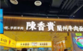 双业态融合 | 陈香贵新一轮融资已完成，正心谷助力新赛道创新发展