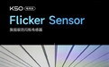 Redmi K50电竞版支持Flicker Sensor防闪烁传感器