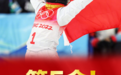 中国第五金！徐梦桃夺得自由式滑雪女子空中技巧冠军